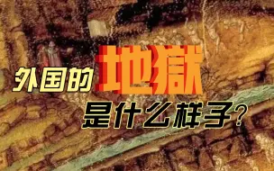 Download Video: 外国的地狱是什么样子？