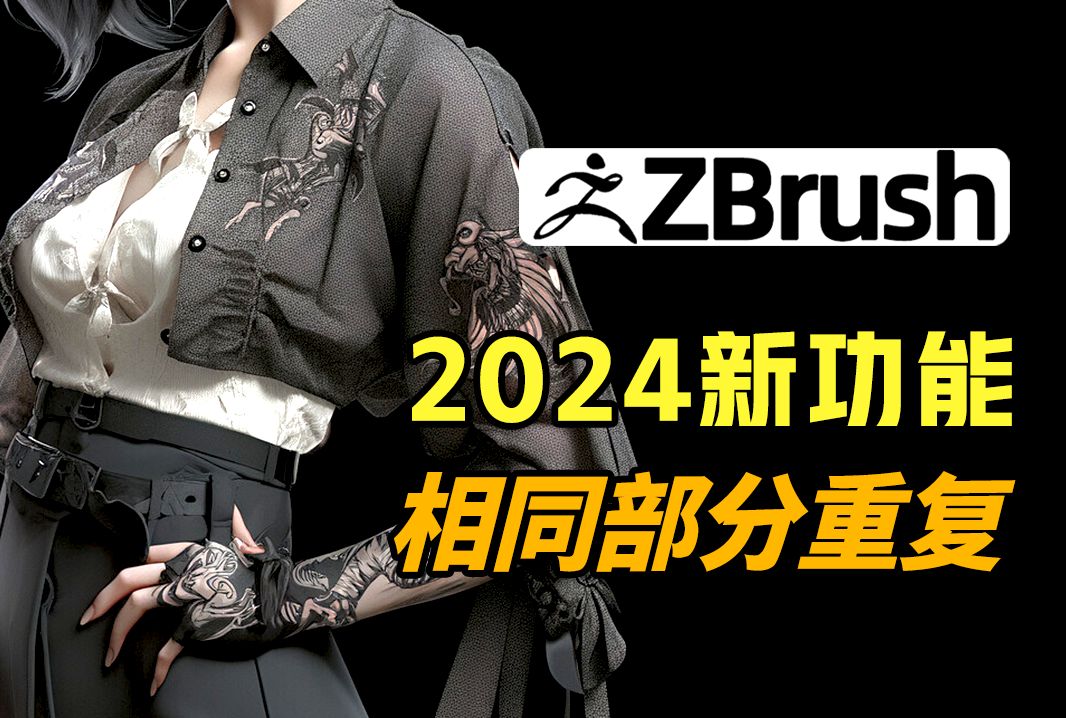 90%的同学还不知道这个新功能 ?zbrush2024新功能介绍!详细讲解对相同部分重复的方法 zbrush新版本更新 zbrush新手教程哔哩哔哩bilibili