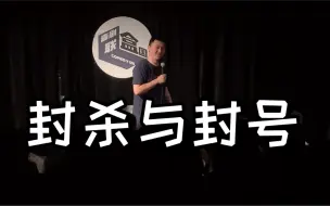 Download Video: 什么人该封杀，什么人不该封杀？