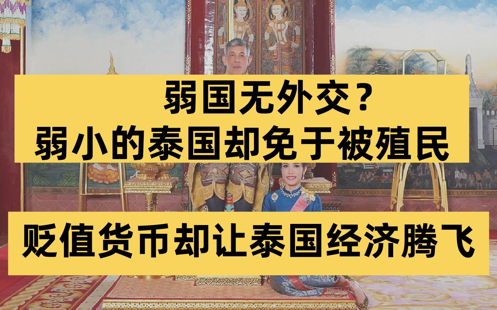 免于沦为殖民地反而阻碍泰国进步?货币贬值让泰国经济腾飞?中等收入陷阱让泰国风光不再哔哩哔哩bilibili