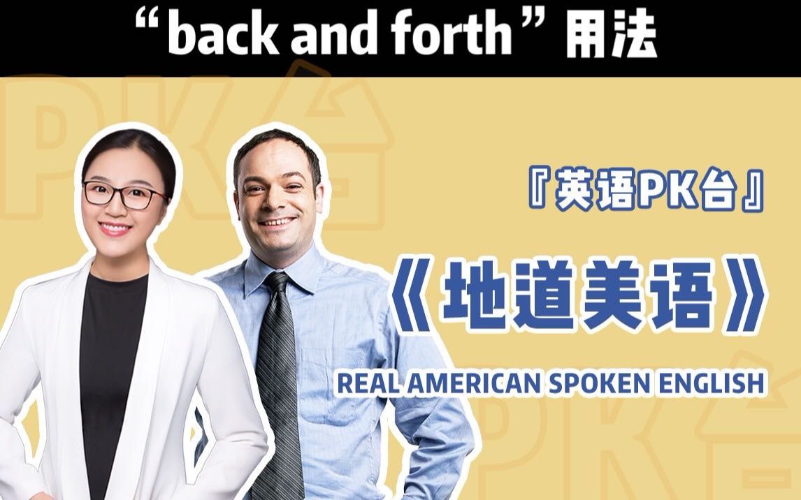 [图]【地道美语】“back and forth”用法