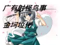 Download Video: [utau-jinkela]豫有夺肥料事