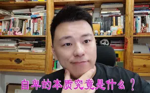 Download Video: 自卑的本质究竟是什么？