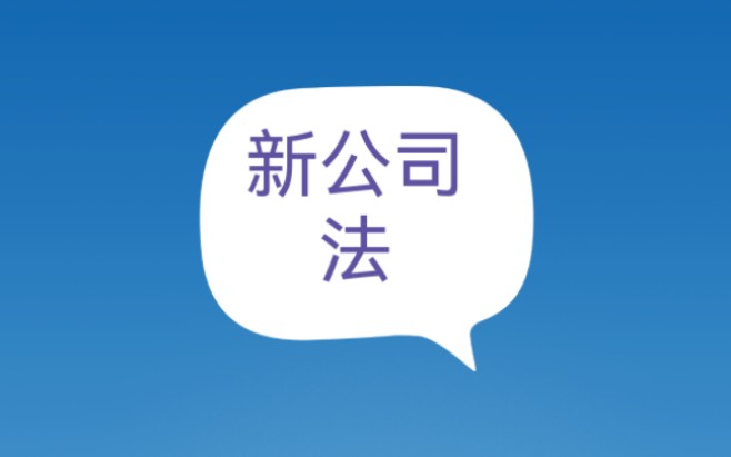 新公司法47条:注册资金必须在5年内完成实缴哔哩哔哩bilibili