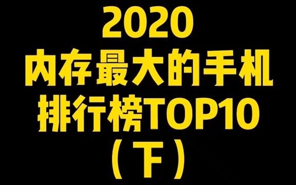 【开箱】2020内存最大的手机排行榜TOP10下哔哩哔哩bilibili