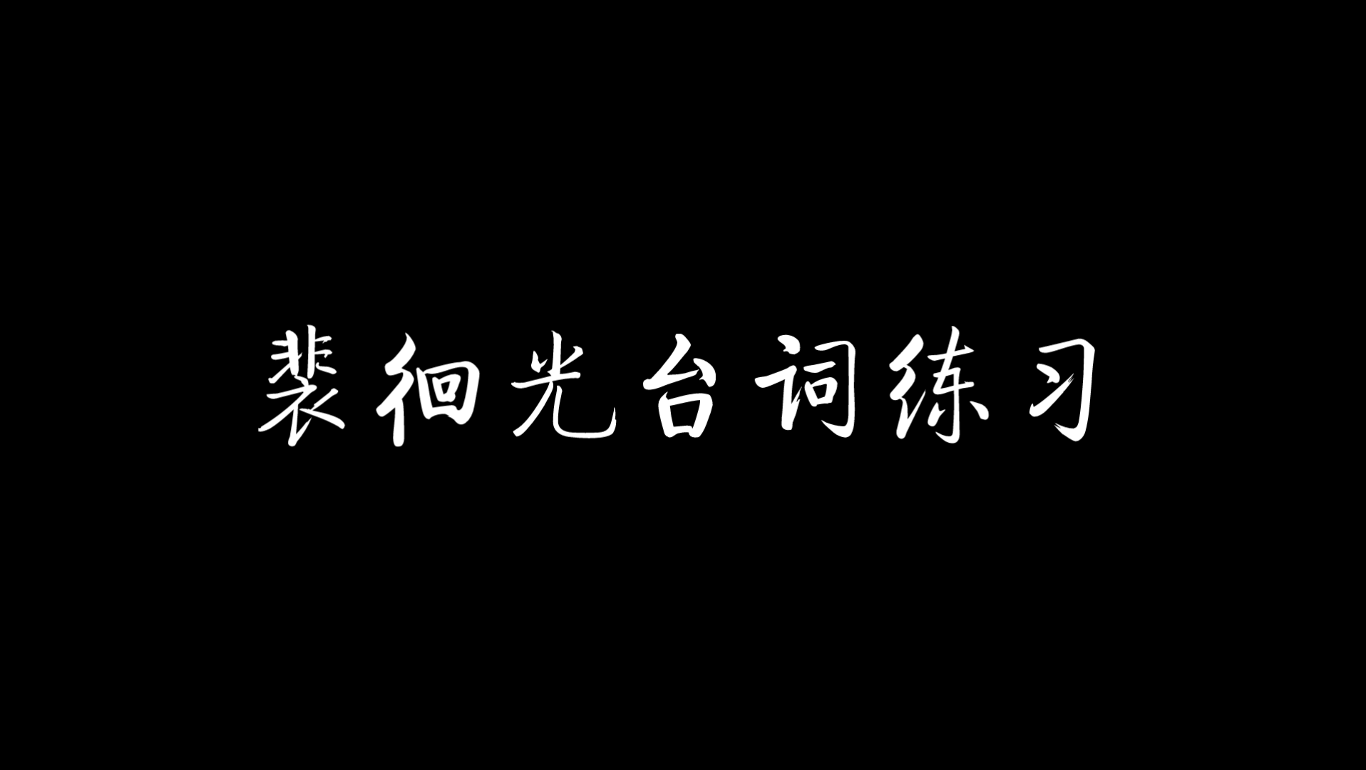 [图]【配音】裴徊光台词练习