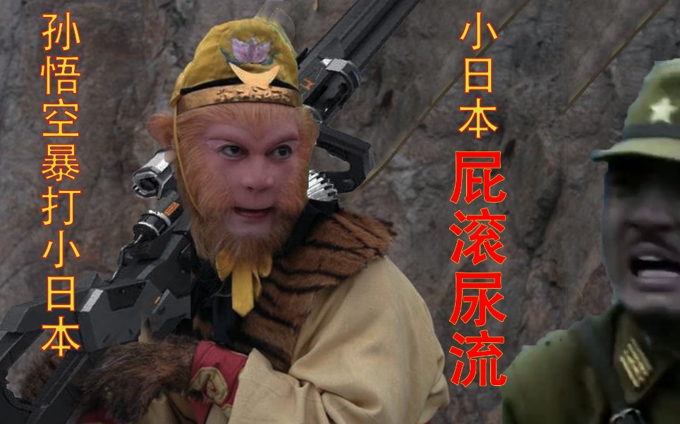 孙悟空大战小日本,小日本大败而归!_哔哩哔哩_bilibili