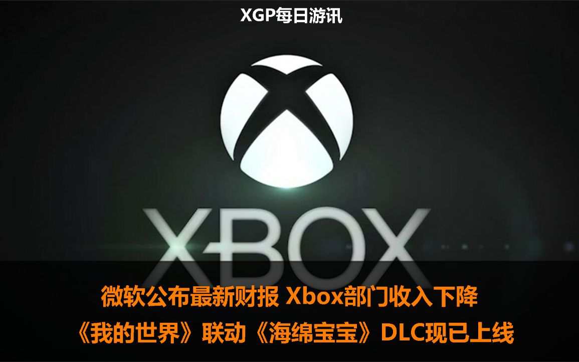 【XGP每日游讯】微软公布最新财报 Xbox部门收入下降;《我的世界》联动《海绵宝宝》DLC现已上线单机游戏热门视频