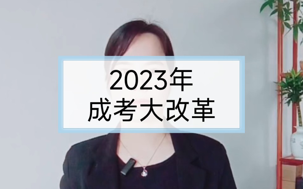 2023年成考大改革哔哩哔哩bilibili