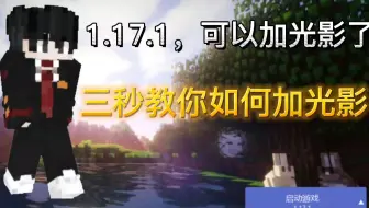 Minecraft官方国际版1 17最新版本光影安装详细教学 我的世界 教学视频
