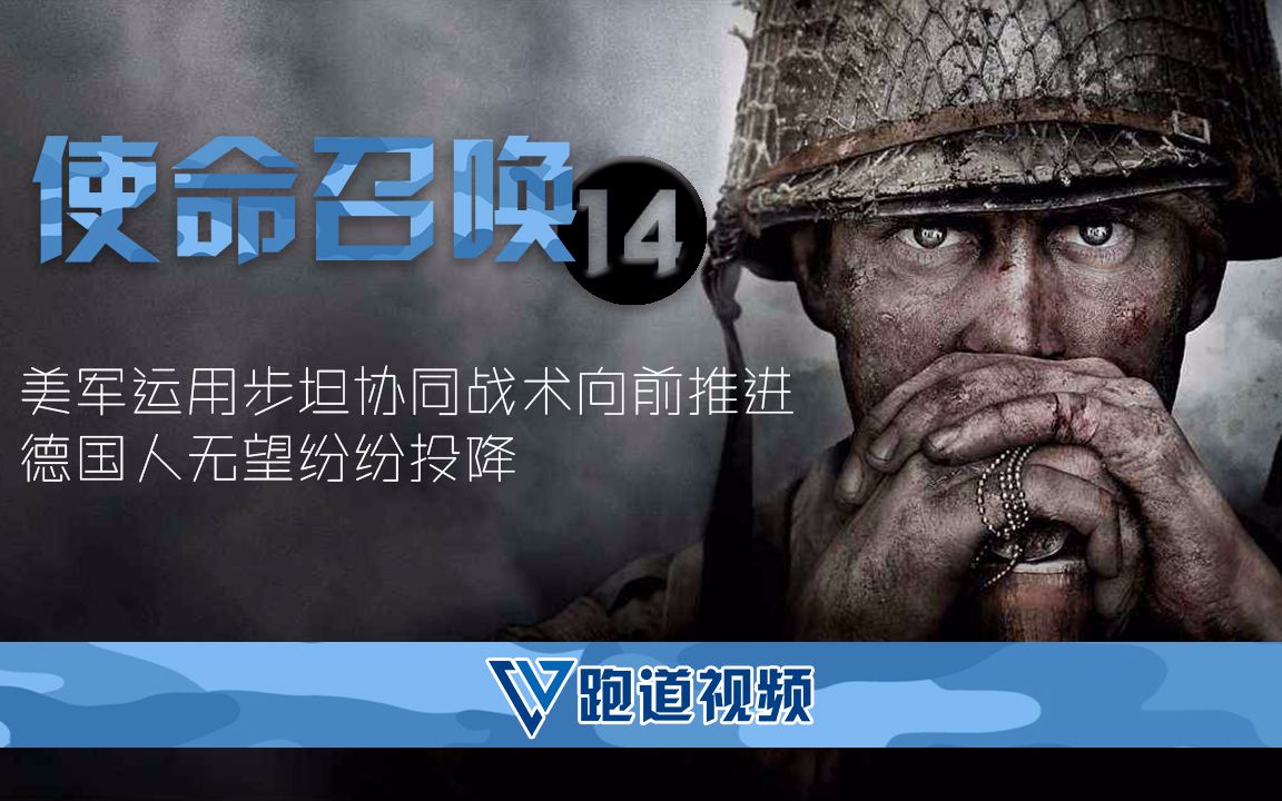 使命召唤14美军运用步坦协同战术向前推进德国人无望纷纷投降4