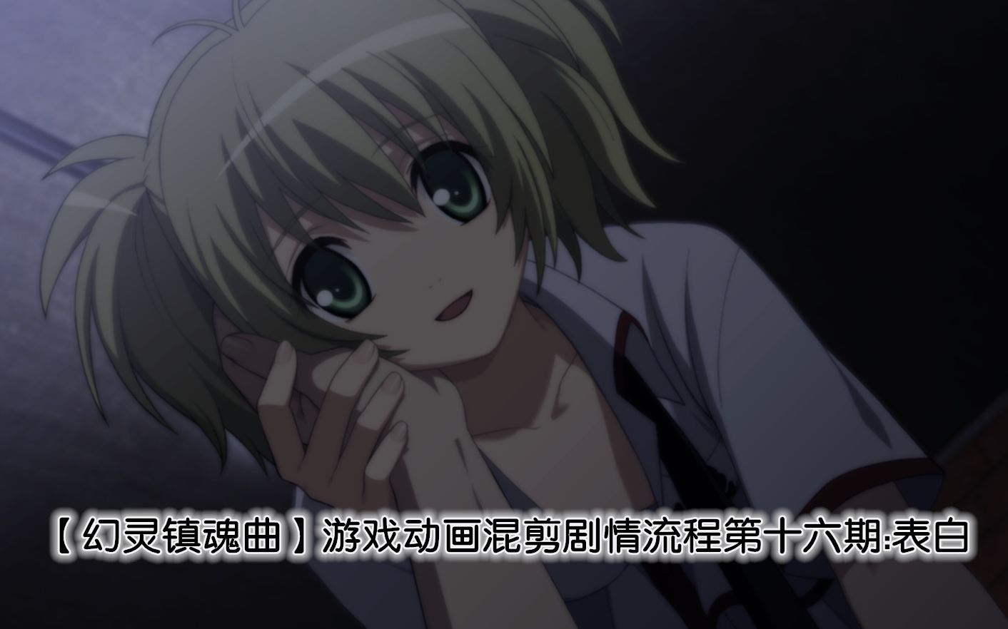 幻灵镇魂曲还原动画游戏重制版流程第十六期表白
