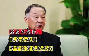 Descargar video: 温铁军教授：现在去旅游，等于资本玩死你