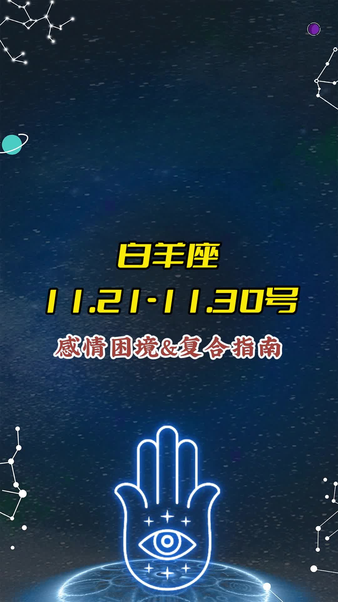 白羊座11.2111.30号感情困境&复合指南哔哩哔哩bilibili