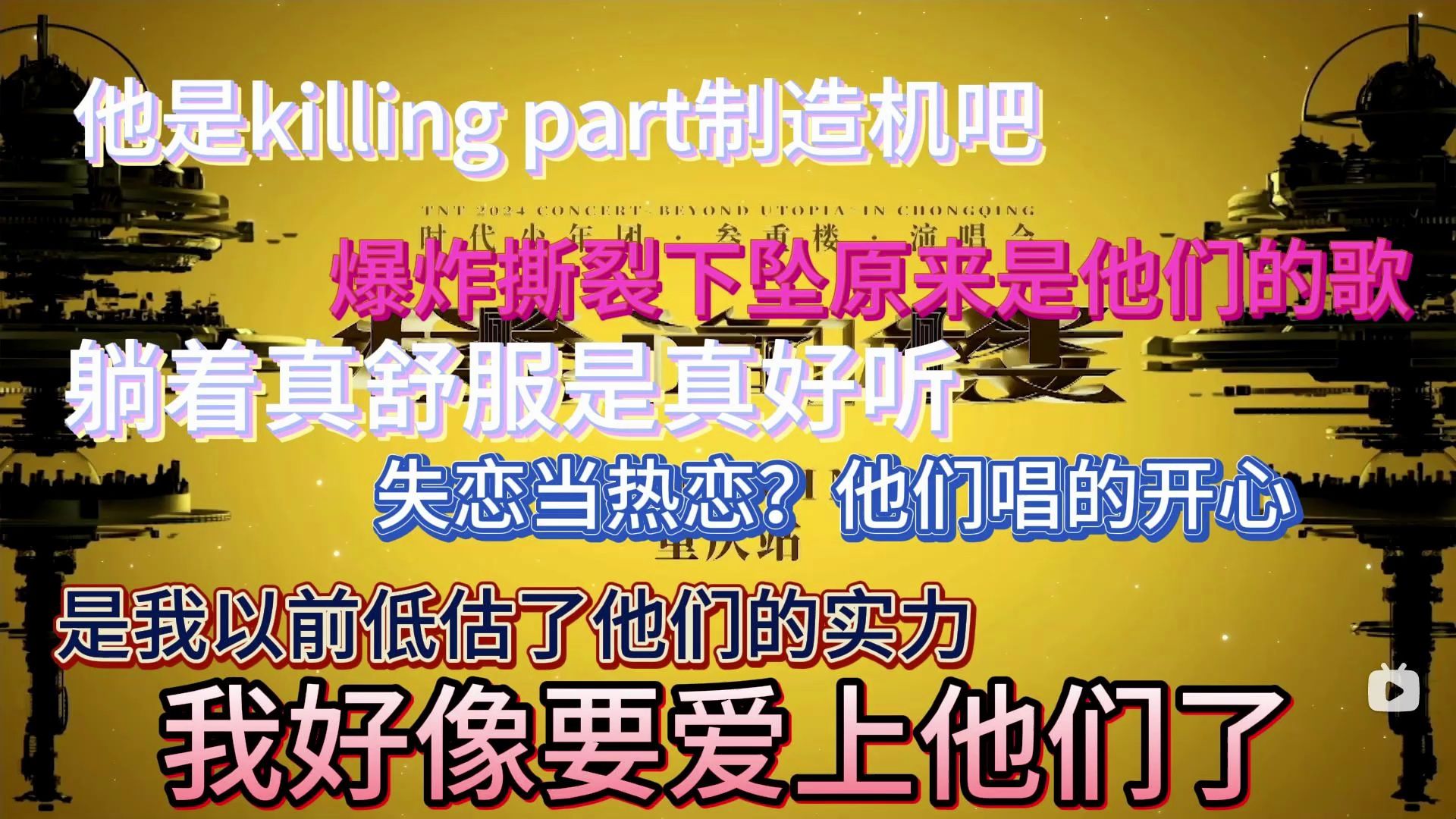 [图]【韩娱半路人第一次reaction时代少年团重庆演唱会】被好朋友发现b站账号后做的reaction，我承认他们的实力真的很强