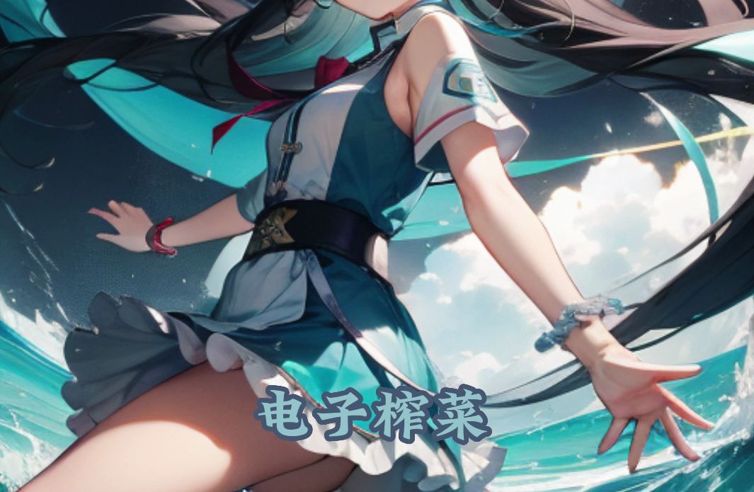 电子榨菜 洛天依原创