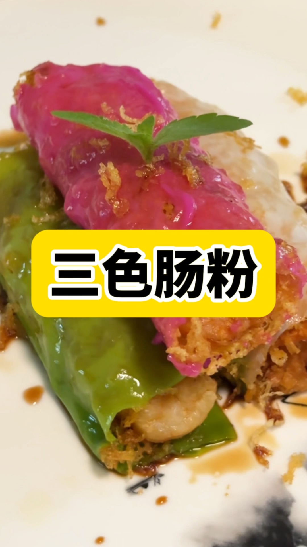 白色米浆,红色火龙果,绿色菠菜,有虾有油有酱,一起为这道肠粉取个名字