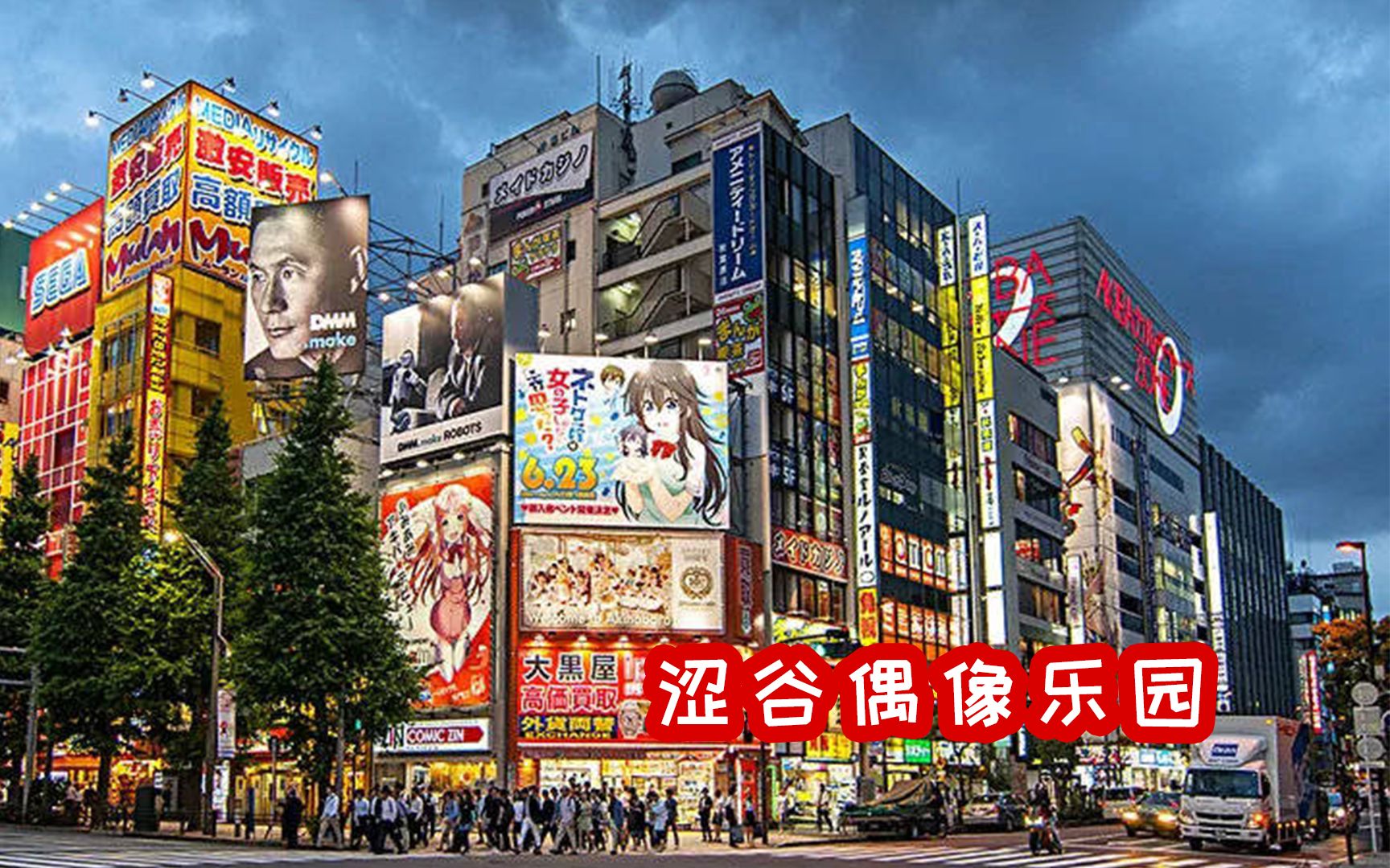 这才是真正的二次元世界!东京涩谷偶像乐园