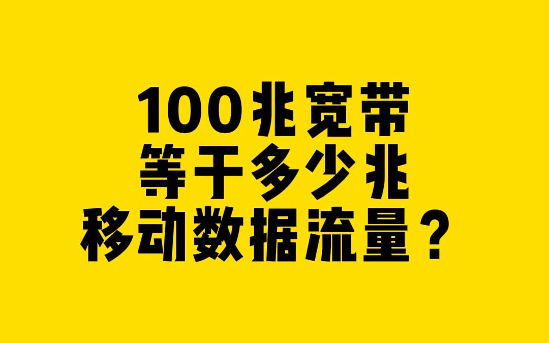 100兆宽带等于多少兆移动数据流量?哔哩哔哩bilibili