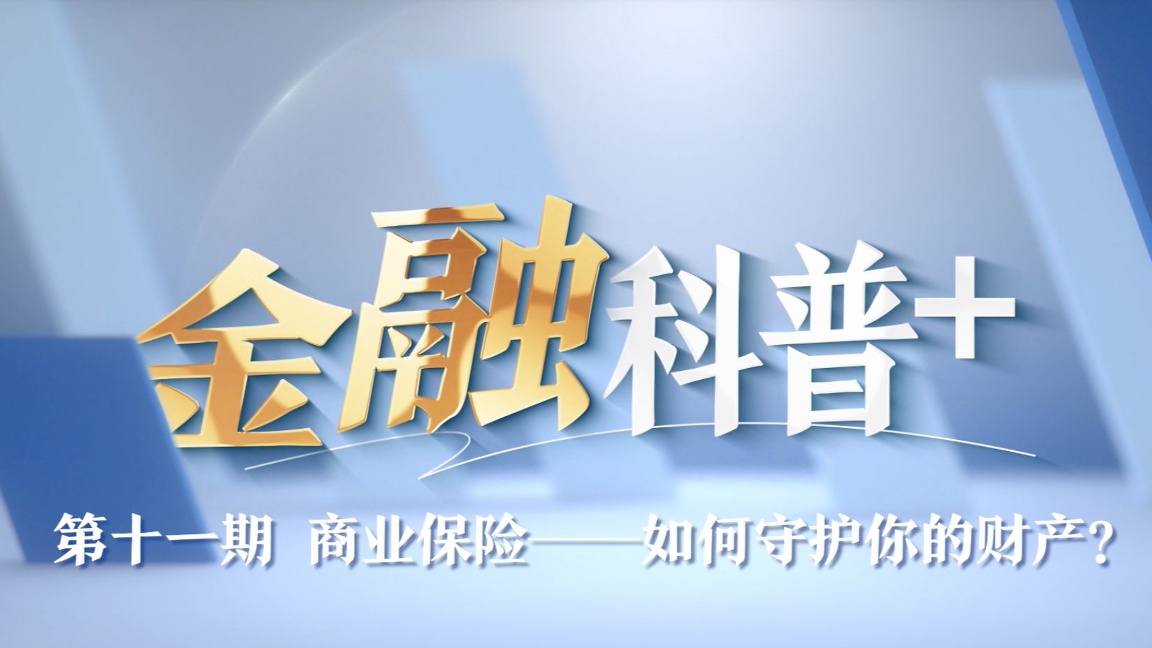 《金融科普+》第十一期 商业保险——如何守护你的财产?哔哩哔哩bilibili