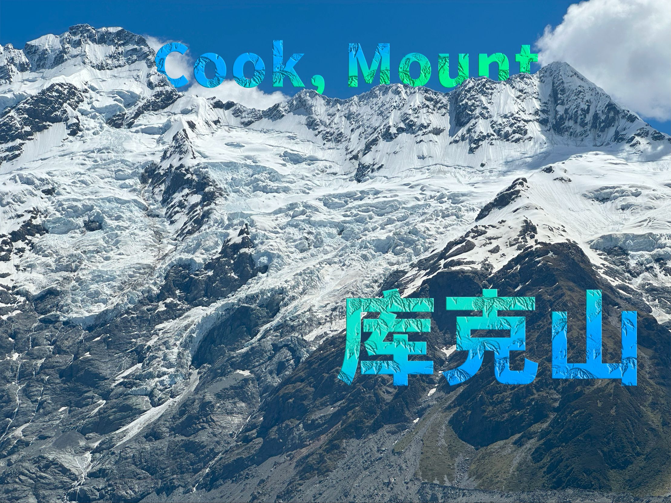 新西兰最高的山峰——库克山(Cook, Mount);新西兰之行第六天哔哩哔哩bilibili