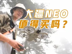 大疆NEO真实评测 种草还是拔草？