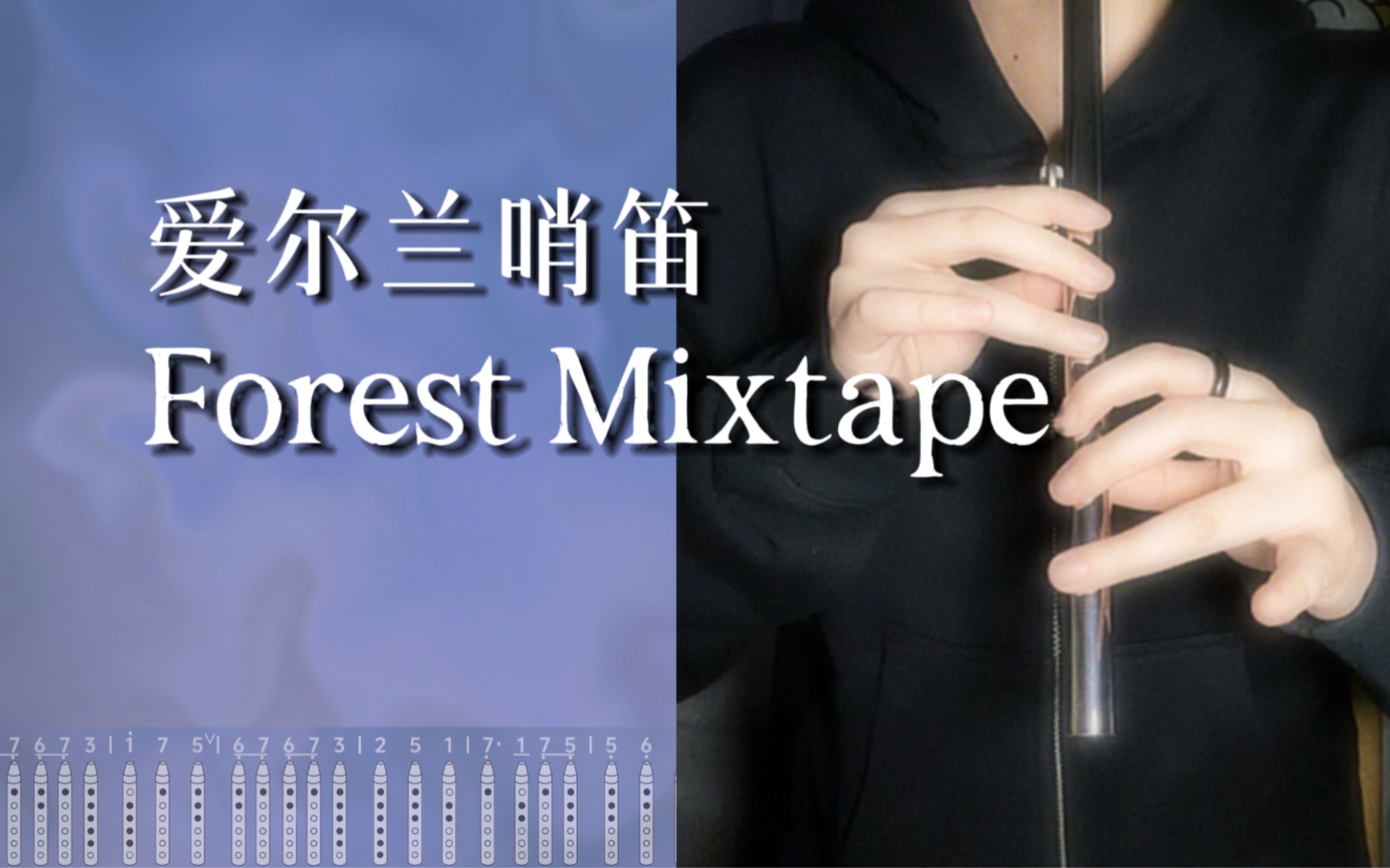 [图]爱尔兰哨笛｜《Forest Mixtape》好像在森林深处做了一场梦【附谱】