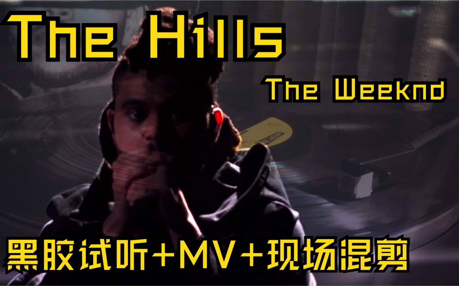 [图]【试听】The Hills-The Weeknd 盆栽 MV Live现场 混剪 黑胶 试听｜收录于《Beauty Behind The Madness》