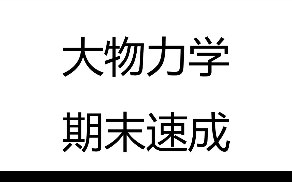 [图]大物力学/大学物理力学课时四、动量与动量守恒