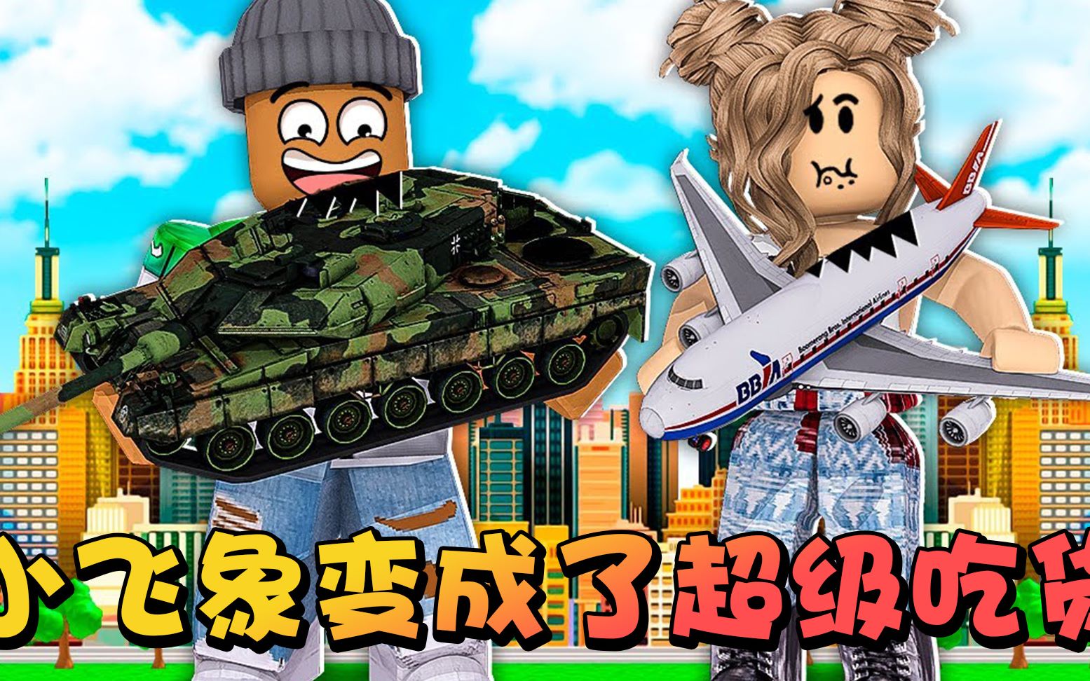 [图]Roblox超级吃货 万物皆可吃，从小孩变成一个巨人！小飞象解说