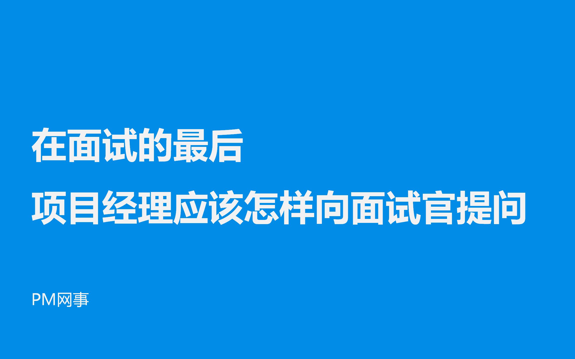 在面试的最后 项目经理应该怎样向面试官提问哔哩哔哩bilibili