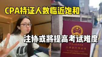 服了！CPA持证人数临近饱和，注协为保障证书含金量或将提高考试难度，难道只能内卷再内卷吗？！