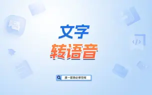 Download Video: 文字转语音【渡一教育】