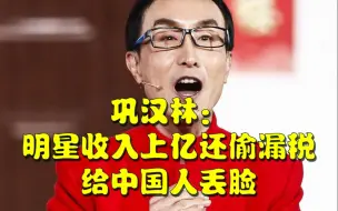 Video herunterladen: 知名相声演员巩汉林曾批明星收入几千万上亿还偷税漏税，完全给中国人丢脸！