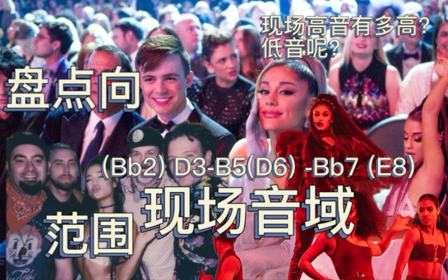 【欧美现场】:A妹现场高音能有多高?盘点Ariana Grande的现场音域范围(Bb2) D3B5(D6) Bb7 (E8)哔哩哔哩bilibili