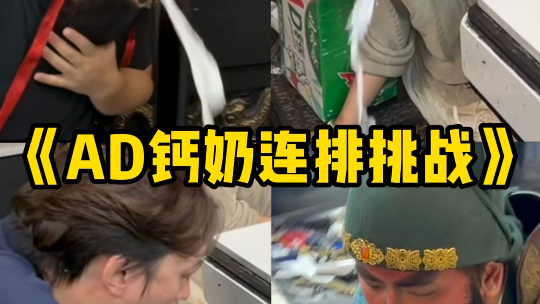 AD钙奶连排挑战