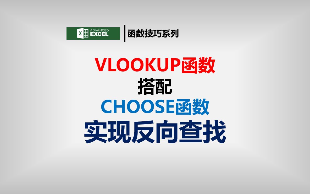 VLOOKUP搭配CHOOSE函数反向查找哔哩哔哩bilibili