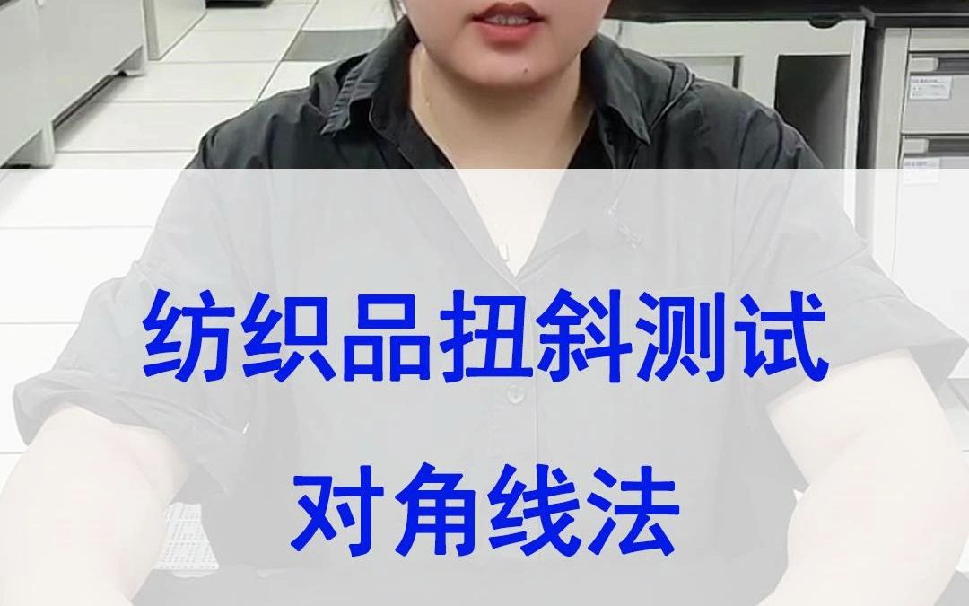 面料扭斜如何计算?常用扭斜测试对角线法哔哩哔哩bilibili
