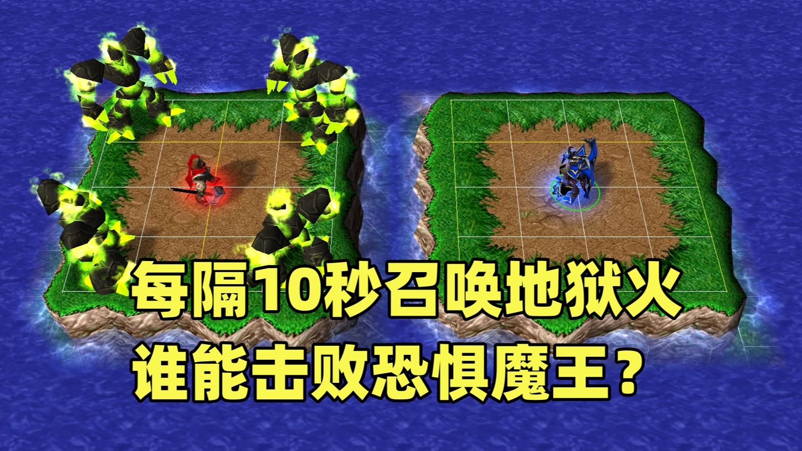 魔兽争霸3,如果每10秒召唤一个地狱火,谁能击败恐惧魔王?