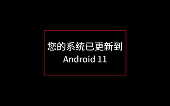 前不久,安卓11终于正式上线,听说更新了很多便捷的功能,想想真是有点小期待呢~[奸笑]你的安卓还停留在什么版本?哔哩哔哩bilibili