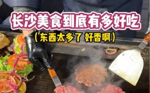 Download Video: 长沙美食到底有多好吃？每次吃完都有想定居长沙的冲动！