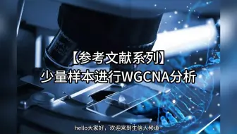 用少量样本进行WGCNA分析~干货满满，不看吃亏了奥！