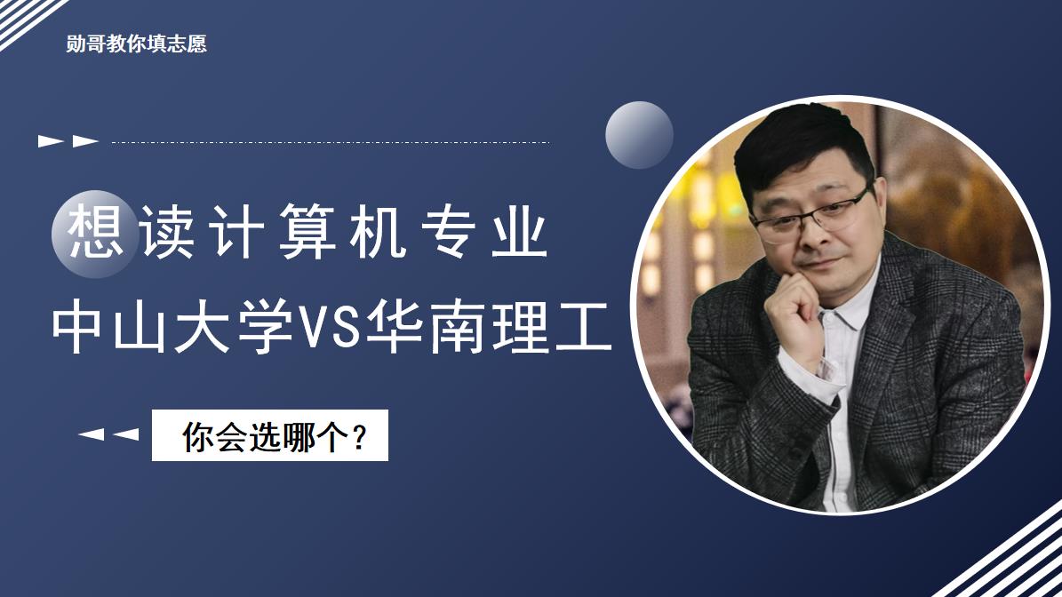 想读计算机专业,中山大学和华南理工,选哪个?这个方法绝了!哔哩哔哩bilibili