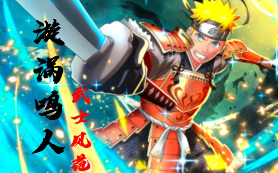 naruto x boruto忍者热斗 漩涡鸣人(武士风范)