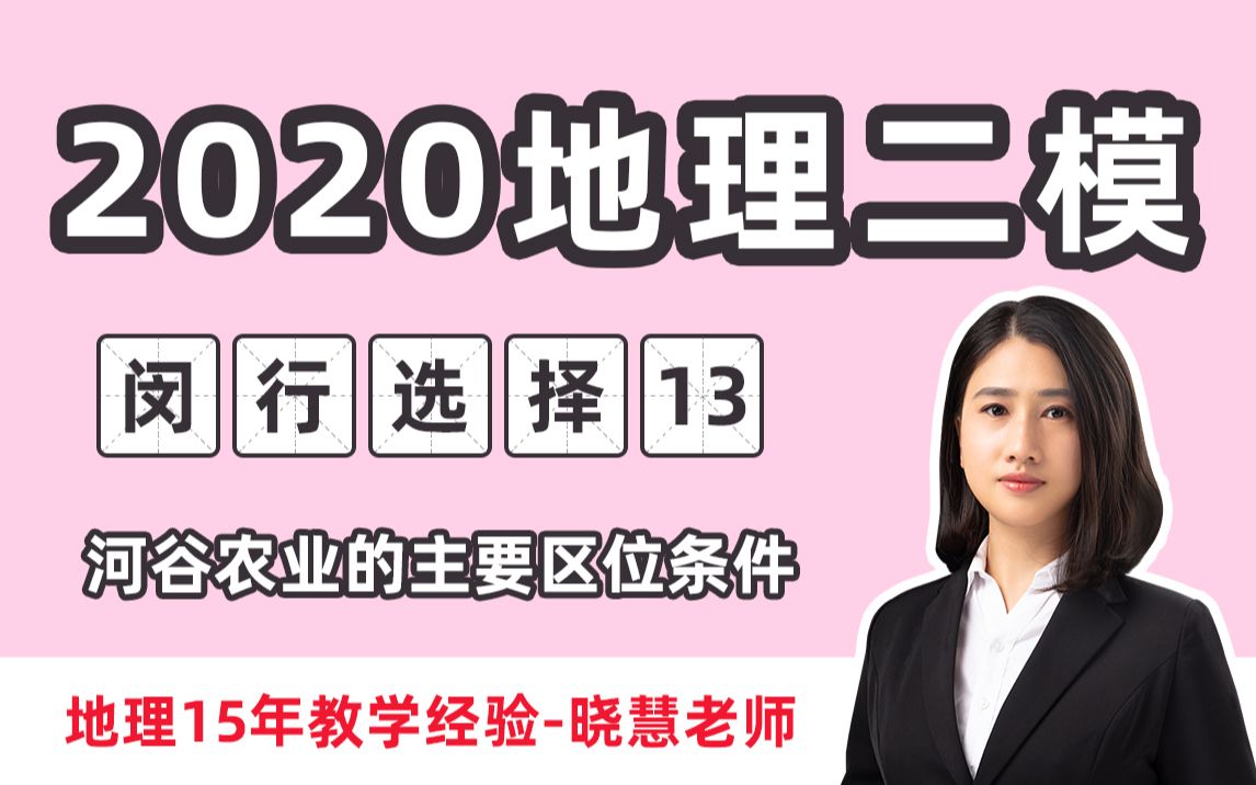 【2020闵行二模】上海地理二模考点 13题 河谷农业的主要区位条件 藏族把农田种在河谷里的主要原因 真题讲解哔哩哔哩bilibili