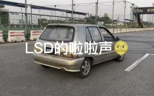 Video herunterladen: 2100买车，带老婆下赛道，夏利的快乐真的太快了了。