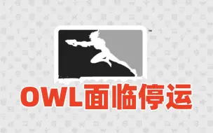 Download Video: 盈利不足1%，OWL举行退出投票