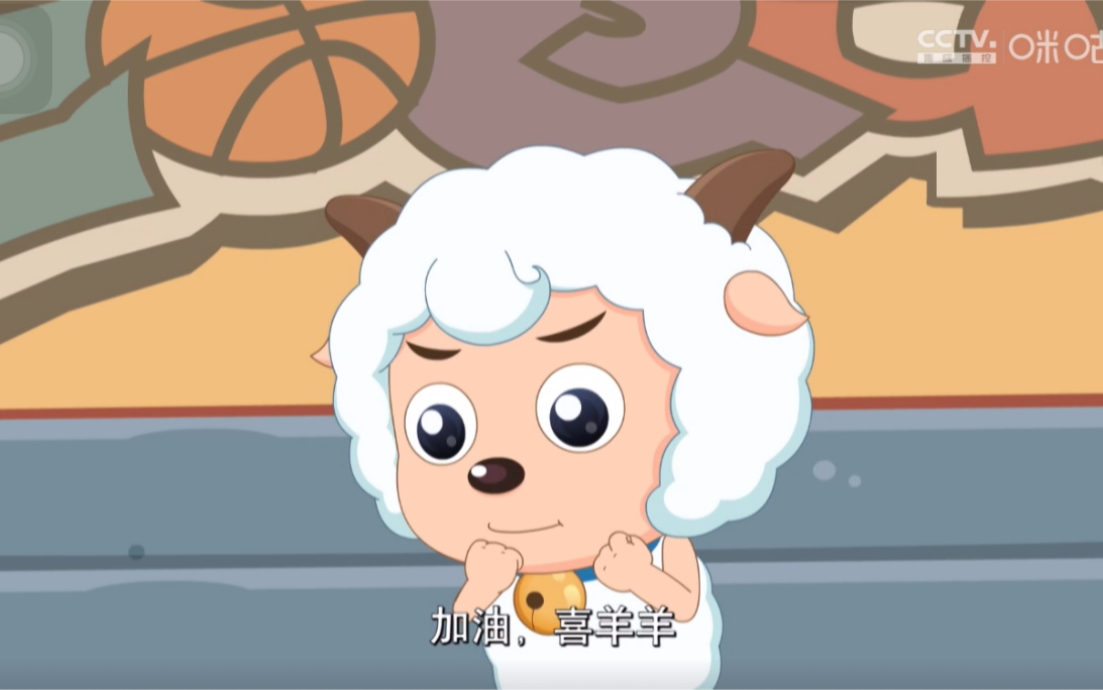 加油,喜羊羊!