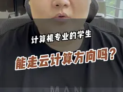 Download Video: 计算机专业的学生能走云计算方向吗？