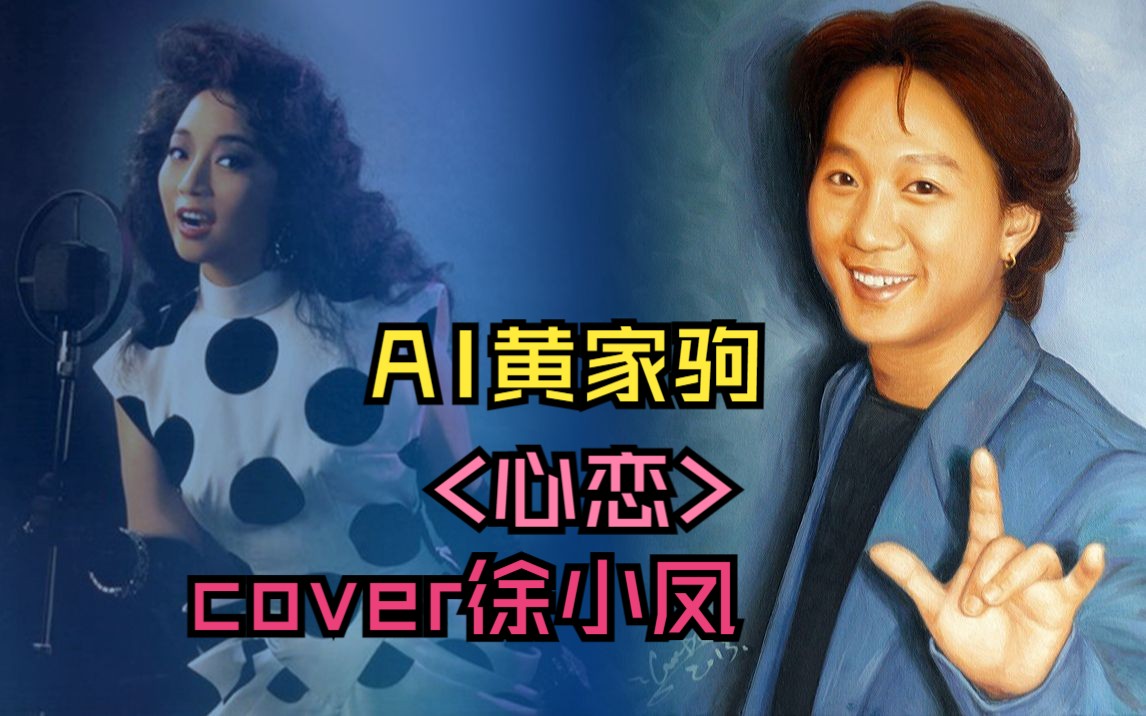 【ai黄家驹】 心恋> cover 徐小凤